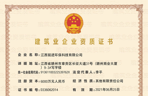 环保工程专业承包一级、市政公用工程施工总承包贰级